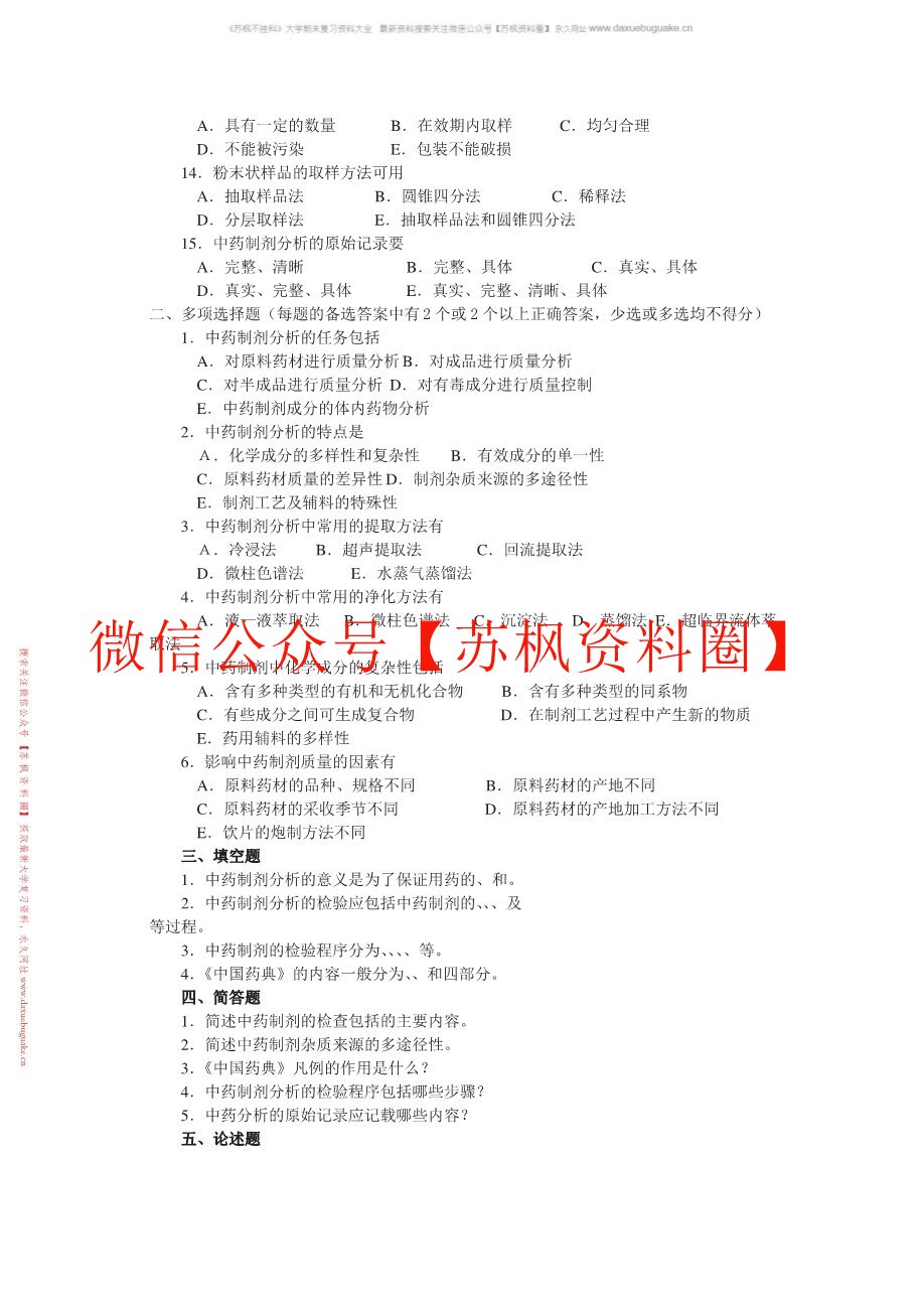 中药制剂检测技术